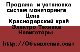 Продажа  и установка систем мониторинга › Цена ­ 6 - Краснодарский край Электро-Техника » Навигаторы   